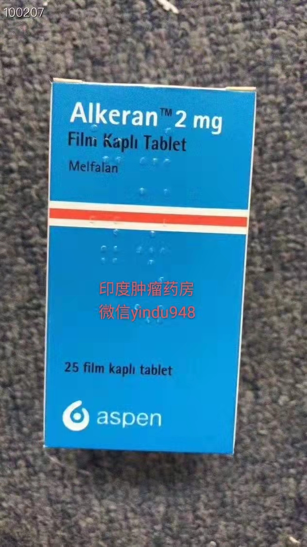 马法兰、爱克兰、美法仑、Alkeran（葛兰素史克）GSK原研