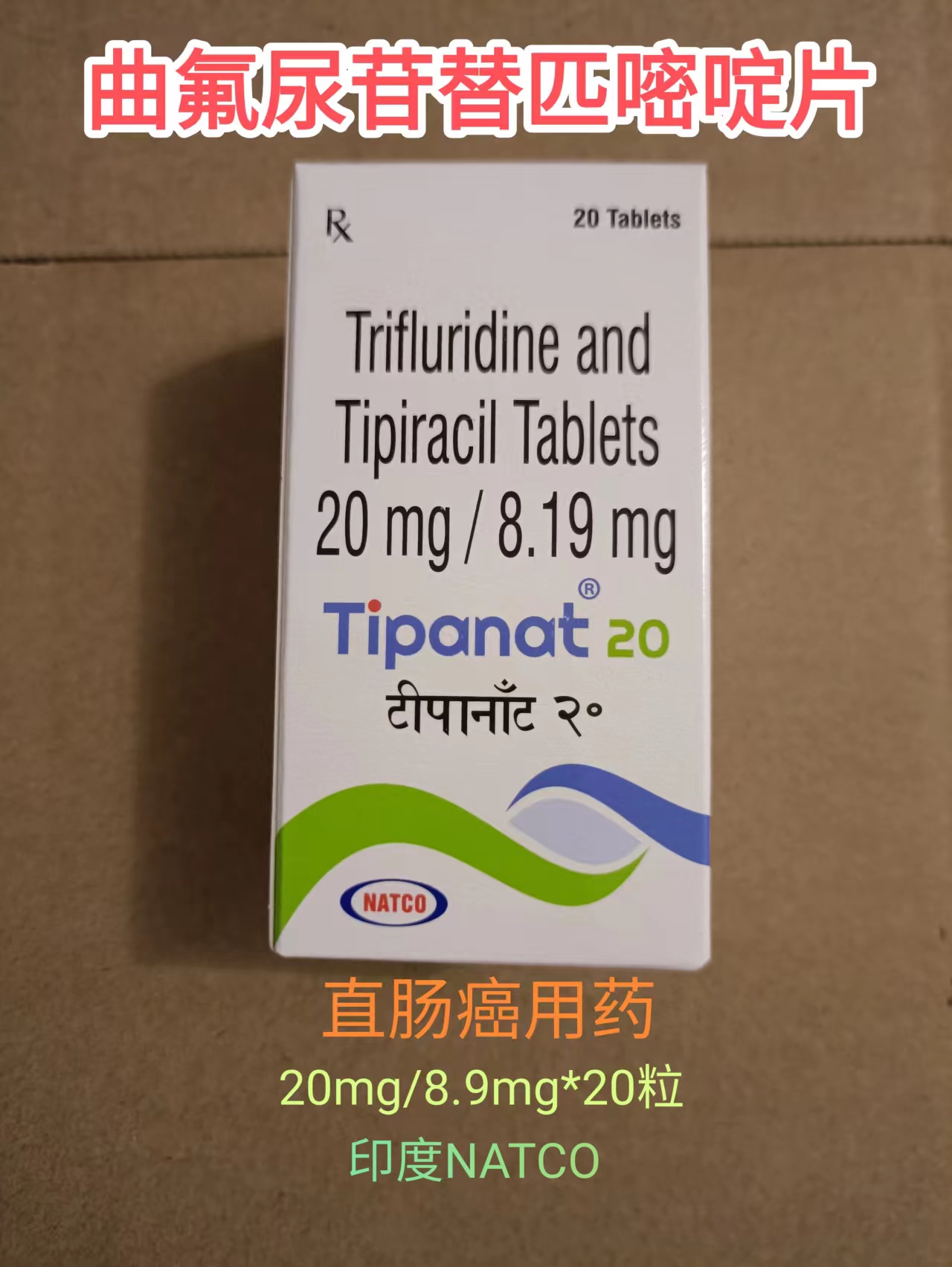 <b>曲氟尿苷替匹嘧啶片（Trifluridine + Tipiracil ）</b>