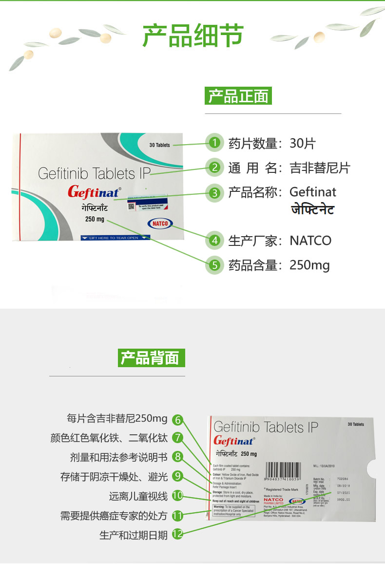 吉非替尼|易瑞沙|GEFTINAT