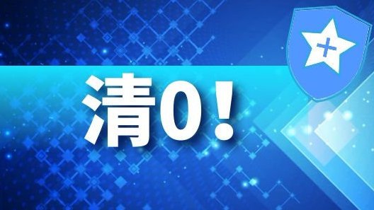 全国多地确诊病例清零