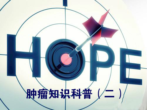 肿瘤知识科普---什么是恶性肿瘤?与良性肿瘤有什么区别?