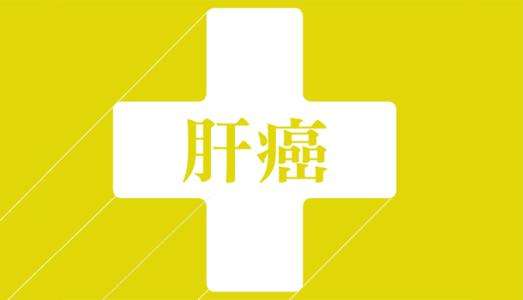 肝癌患者使用O药出现免疫超进展，血常规助你及时发现