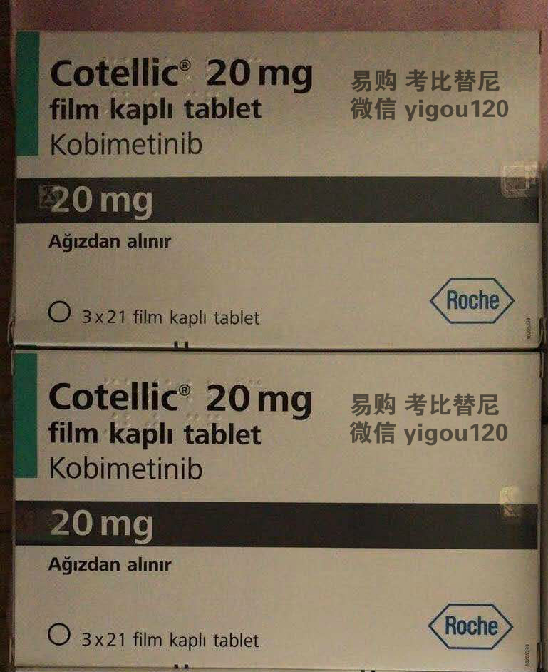 考比替尼cobimetinib中文详细说明书　Cotellic常见不良反应