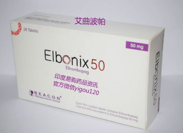 每日一药之——艾曲波帕