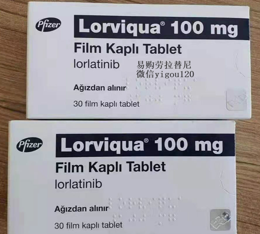 每日一药之——劳拉替尼