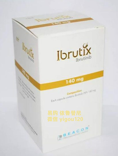 每日一药之——依鲁替尼