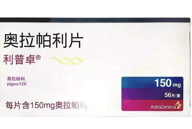每日一药之——奥拉帕利【奥拉帕尼(利普卓)】