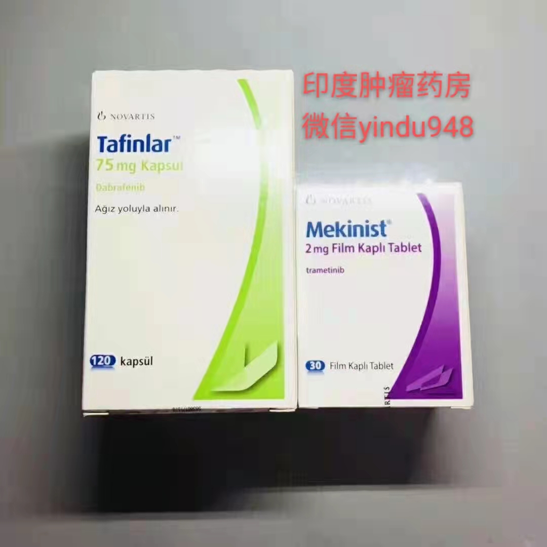 (BRAF V600E/K突变组合)曲美替尼Trametinib+达拉非尼Dabrafenib