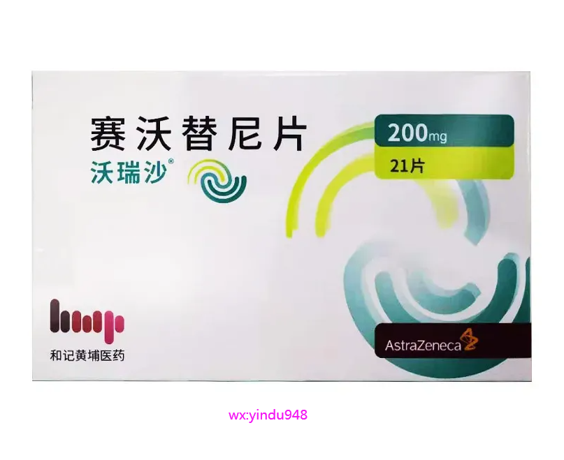 赛沃替尼片(沃瑞莎)