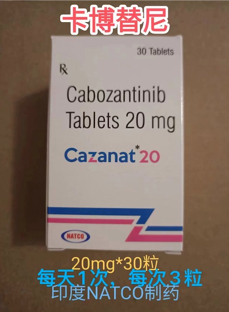 卡博替尼印度有仿制药吗
