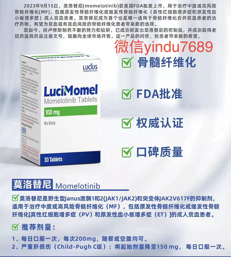 莫洛替尼,莫美替尼,momelotinib,Ojjaara,LuciMomel（老挝卫生部批准上市）