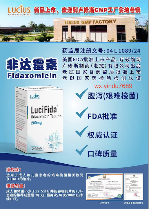 非达霉素Fidaxomicin说明书-老挝卢修斯lucius