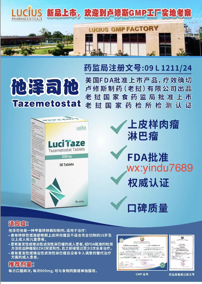 卢修斯lucius他泽司他（lucitaze)tazemetostat价格是多少？