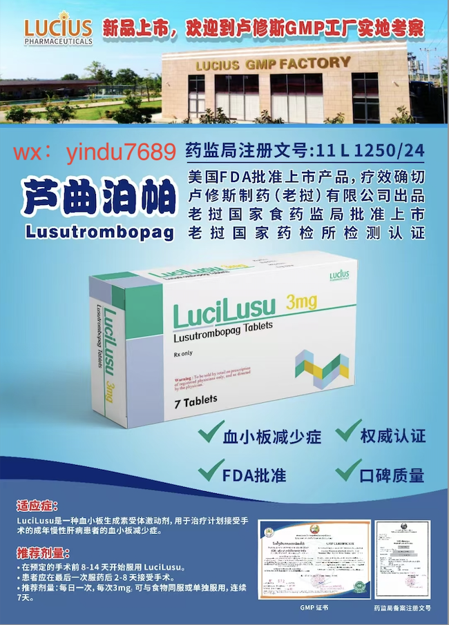 卢修斯lucius芦曲泊帕(lucilusu)lusutrombopag适应症和用法用量