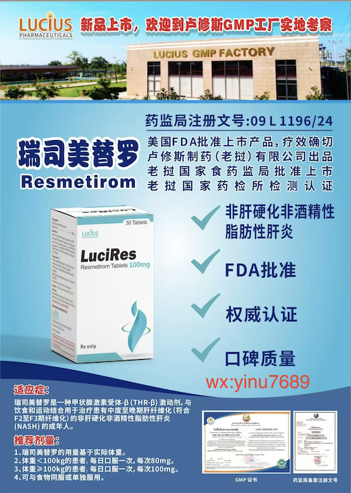 卢修斯lucius瑞司美替罗100mg(lucires)resmetirom适应症和用法用量