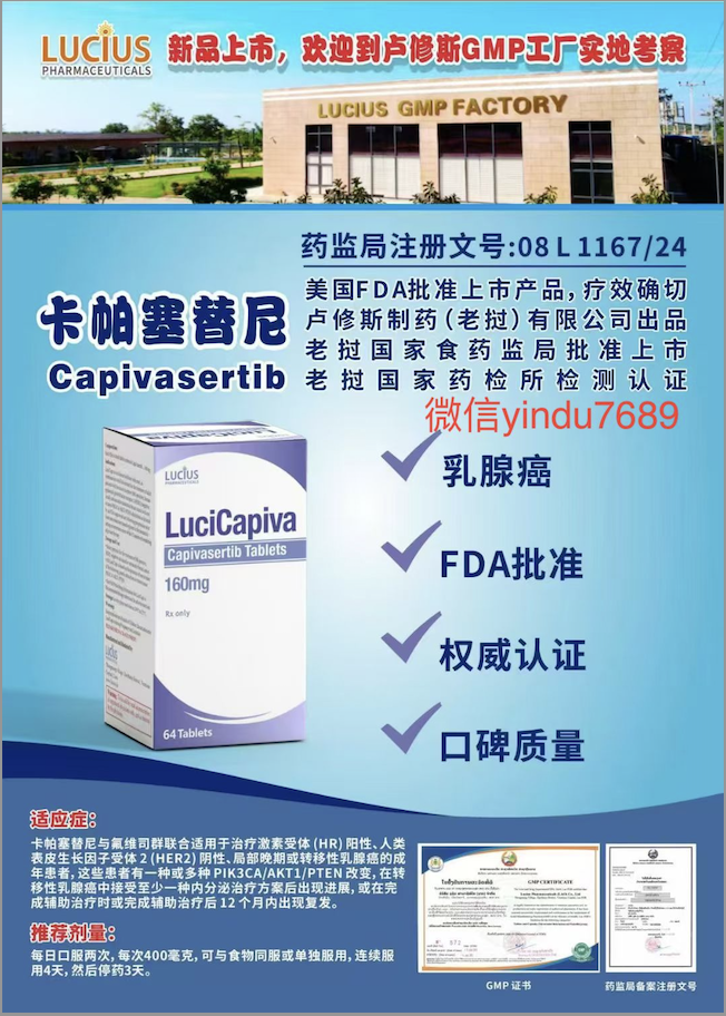 卢修斯lucius卡帕塞替尼160mg（Lucicapiva)Capivasertib适应症和用法用量