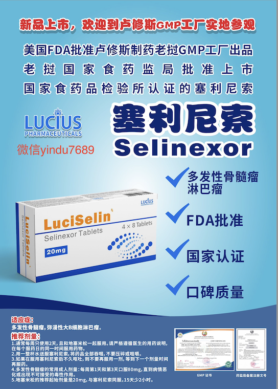 卢修斯lucius塞利尼索（luciselin)Selinexor价格是多少？