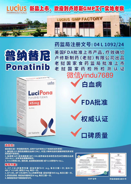 普钠替尼Ponatinib2025年价格是多少?老挝卢修斯版