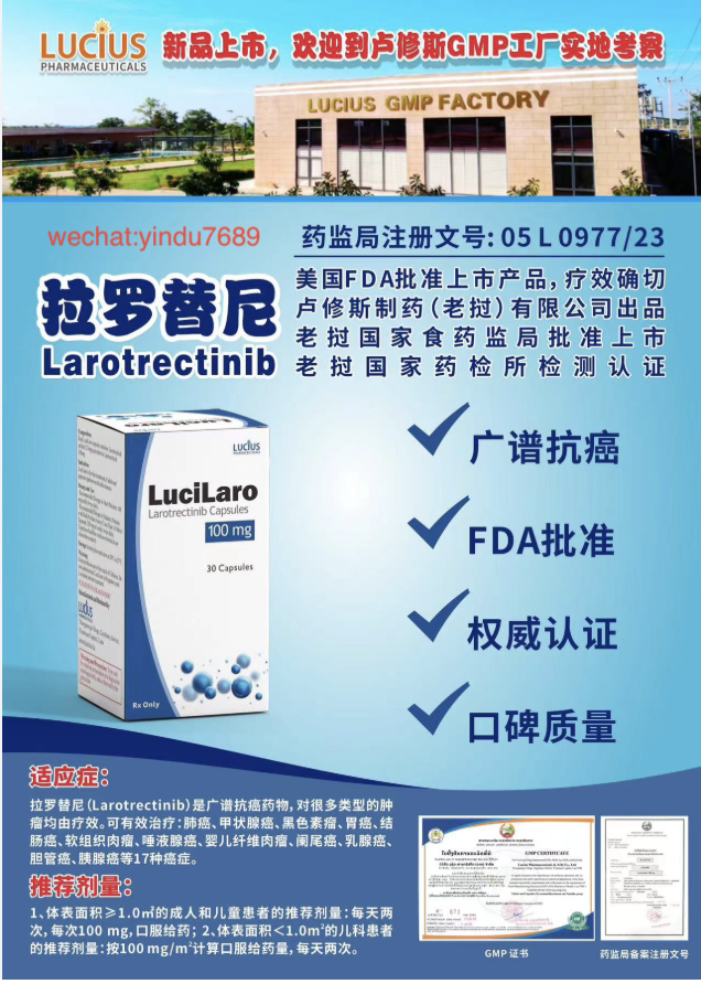 拉罗替尼Larotrectinib2025年价格是多少？老挝卢修斯版