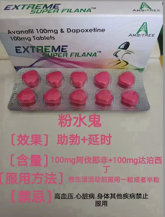 粉水鬼(Extreme Super Filana)阿伐那非双效片代购有保证吗