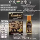 阿育吠陀皇帝油