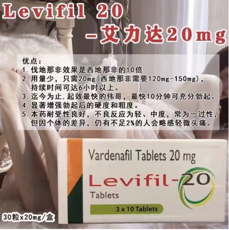 艾力达，伐地那非片，Levifil