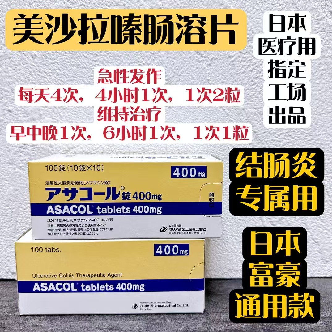 安倍肠炎 溃疡性结肠炎治疗剂 美沙拉嗪/美沙拉秦400mg 100粒