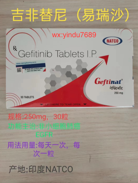 吉非替尼(Gefitinib)吉福尼的适应症,功效与作用,用法用量,副作用,注意事项