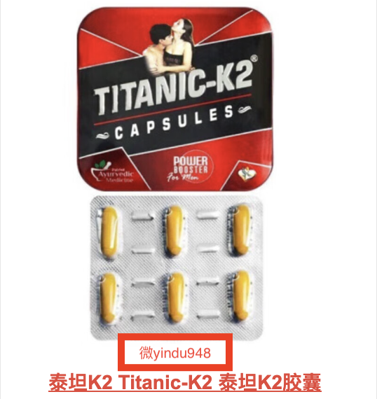 泰坦K2胶囊印度胶囊费用多少钱