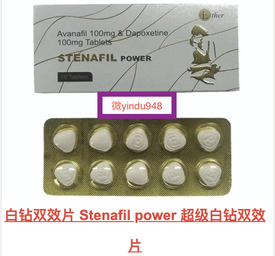 超级白钻双效片(Stenafil power)印度双效片代购多少钱一盒