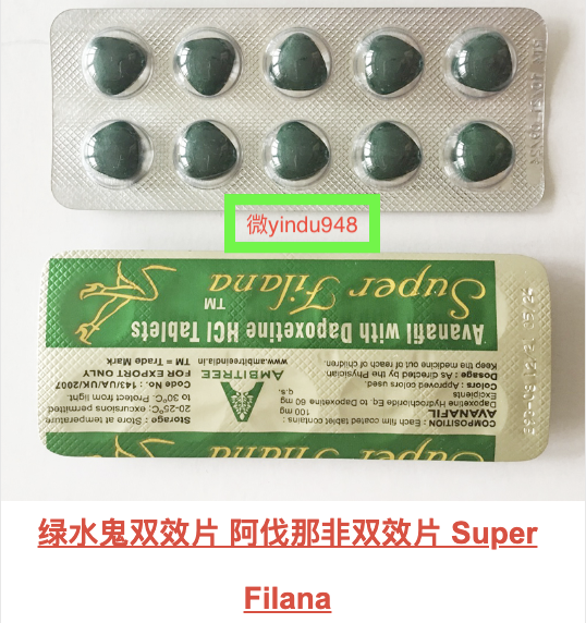 绿水鬼双效片(Super Filana)印度双效片安全性如何