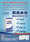 <strong>阿西米尼(Scemblix/Asciminib)为慢性髓系白</strong>